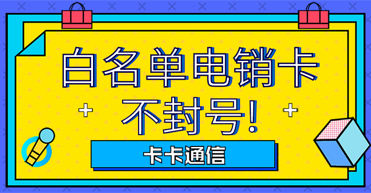 电销电话怎么预防封号