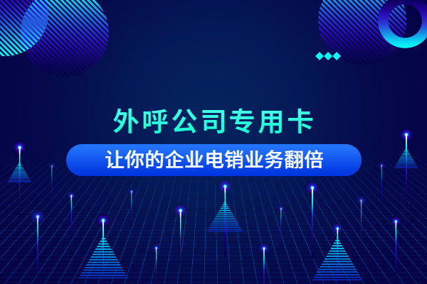 郑州哪里有电销卡办理