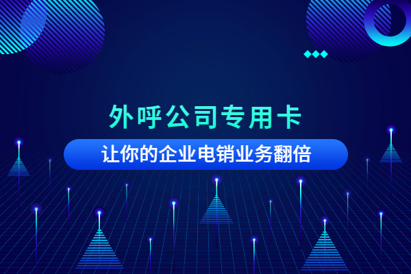 辽宁诚信电销app办理