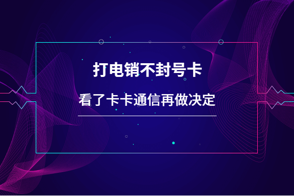 广东诚信电销防封卡购买