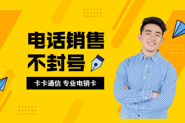 福州诚信包月电销卡办理