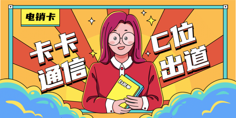 电话销售卡哪家好 电话销售卡哪家好