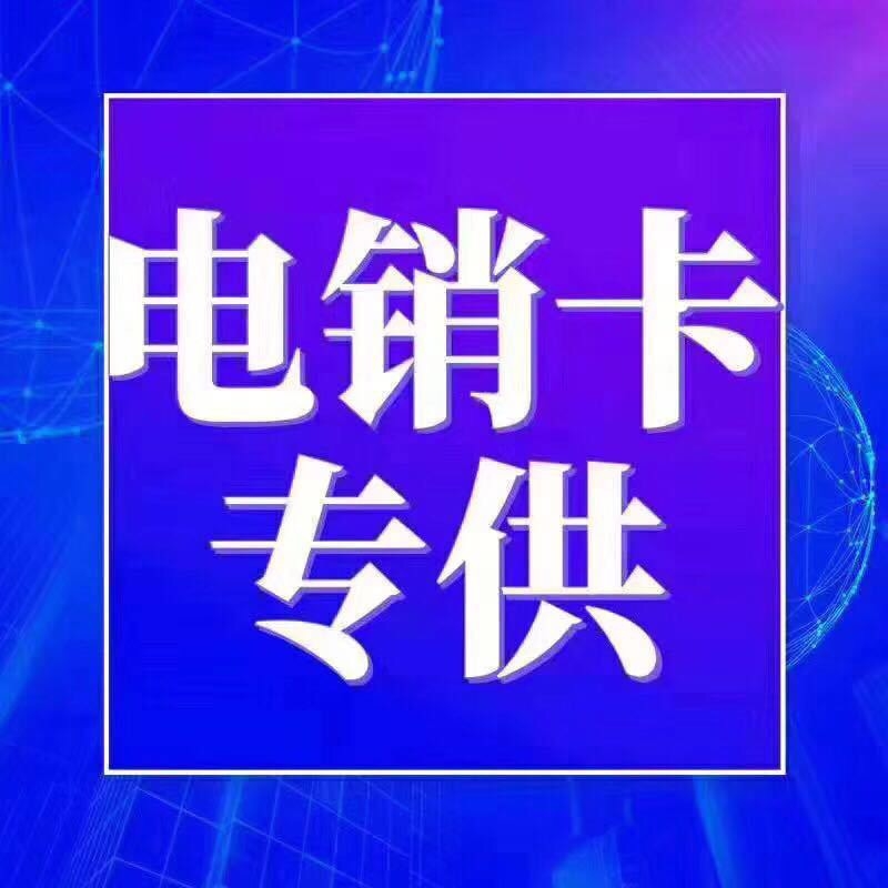 七分电销卡——随打随销——价格实惠