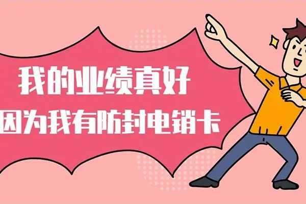 无锡白名单防封电销卡办理