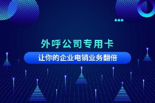 遵义防封电销卡——高频 ——稳定——防封——不封号