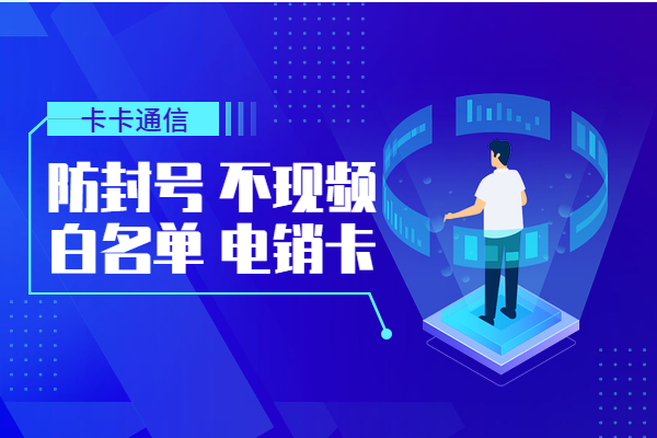 金融电销神卡——150包2000分钟，按天扣费