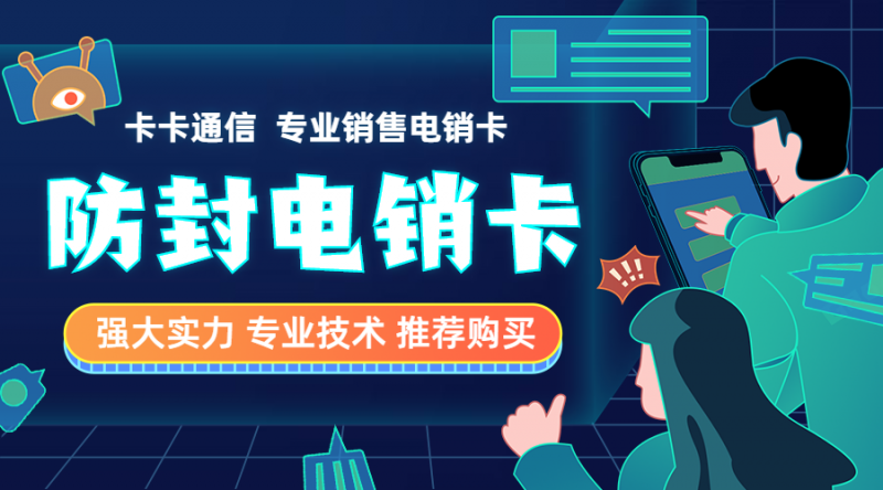 上海防封电销卡——北京防封电销卡——送防封系统软件