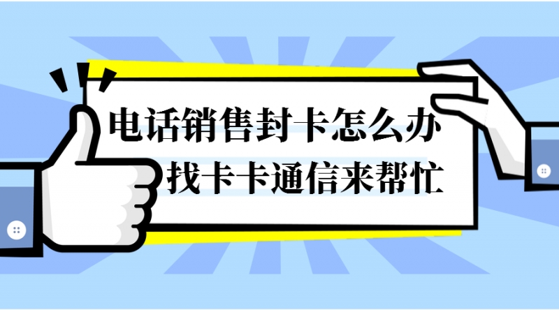 上海防封电销卡——白名单防封电销卡—赠送外呼软件