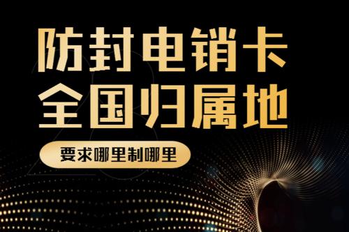 昆明白名单卡，昆明不封号手机卡，昆明电销卡办理，昆明防封电销卡，昆明高频手机卡，昆明电销公司专用卡