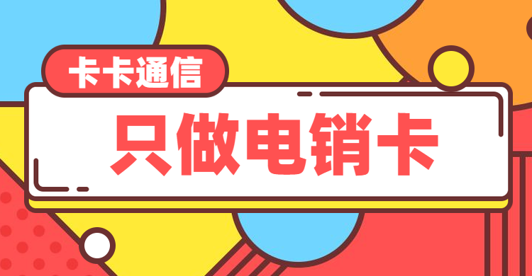 长沙白名单手机卡，长沙防封电销卡，长沙不封号手机卡