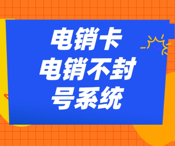 曲靖防封电销卡