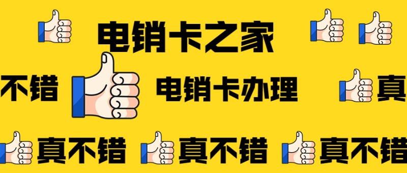 宁波防封电销卡——高频 ——稳定——防封——不封号