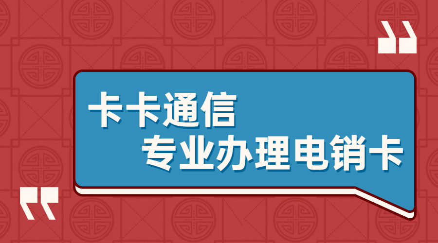 舟山电销不封卡