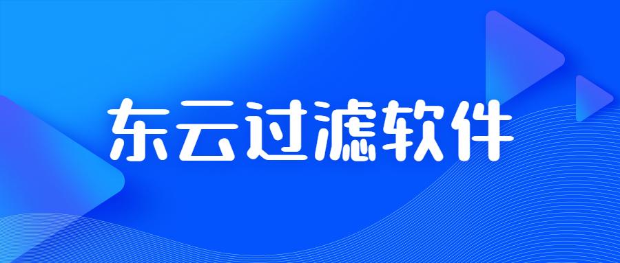 温州东云过滤软件