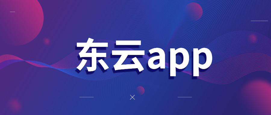 福州东云app