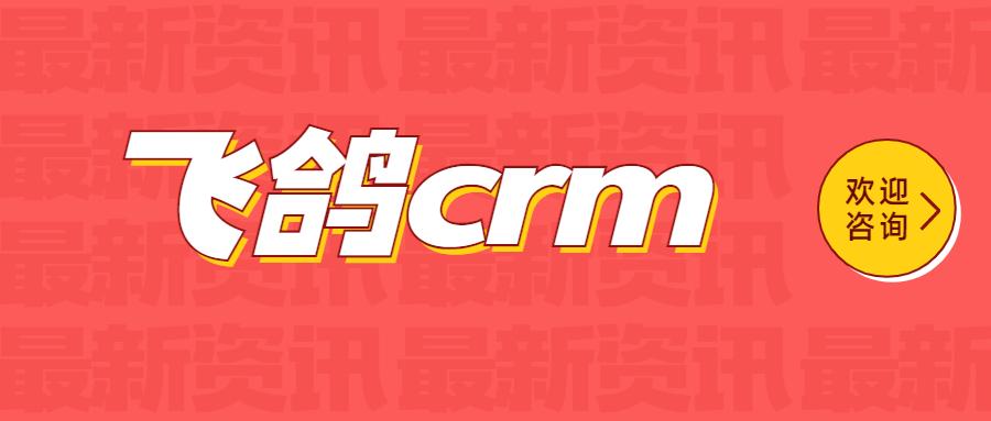 嘉兴飞鸽crm加盟