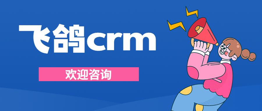 杭州飞鸽crm