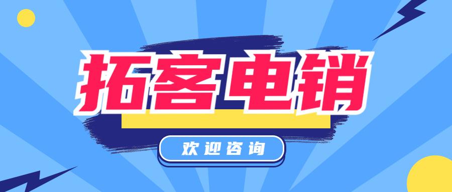 杭州拓客电销 杭州拓客电销
