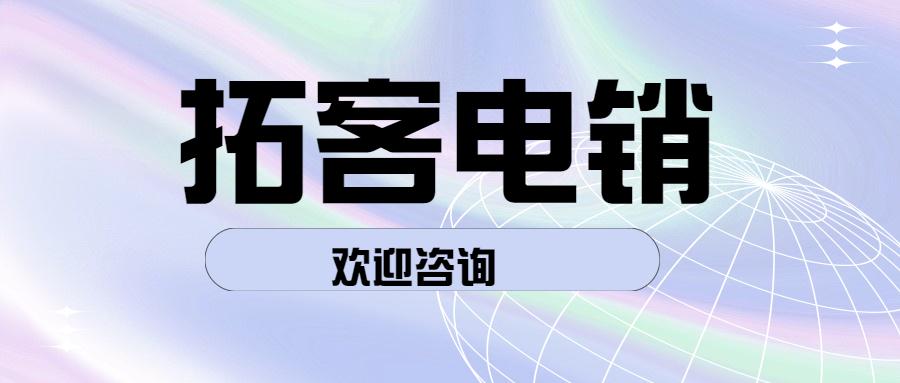 长春拓客电销防封app