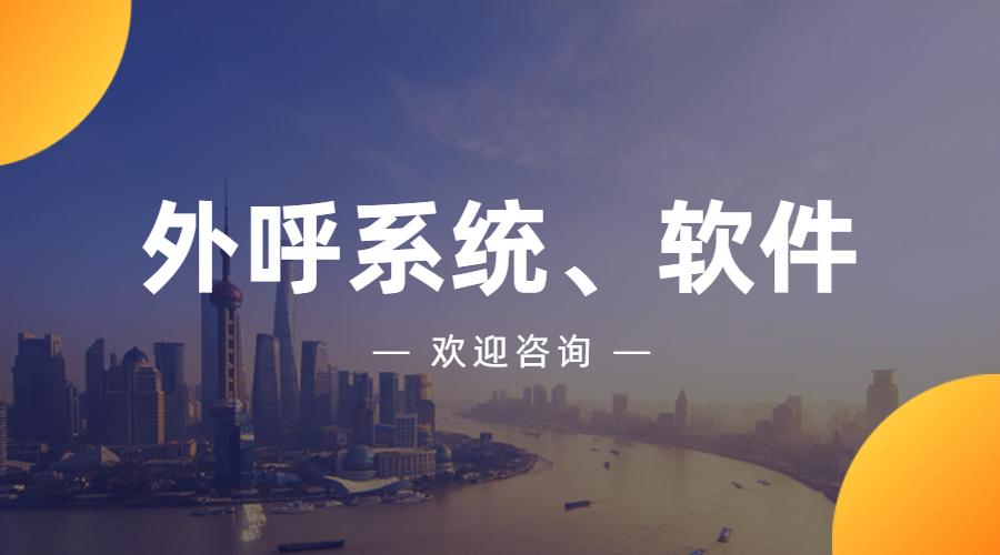 广州电销公司外呼用什么软件 广州电销公司外呼用什么软件
