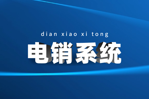 上海电销系统官网