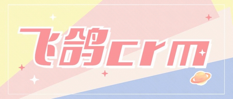 宁夏 舟山飞鸽crm防封号