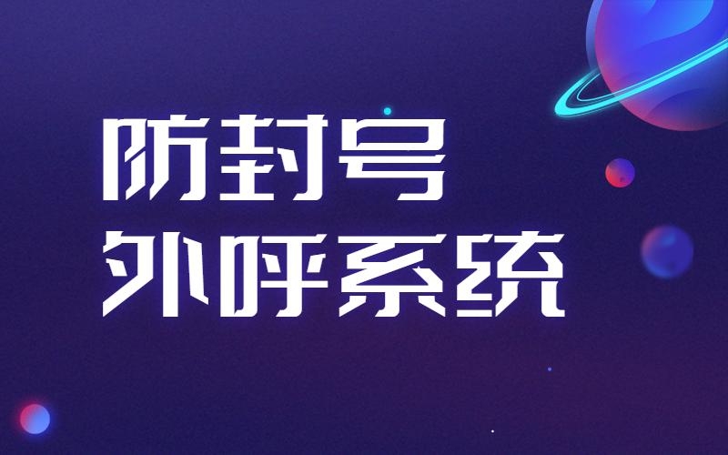 昌吉外呼如何规避封号