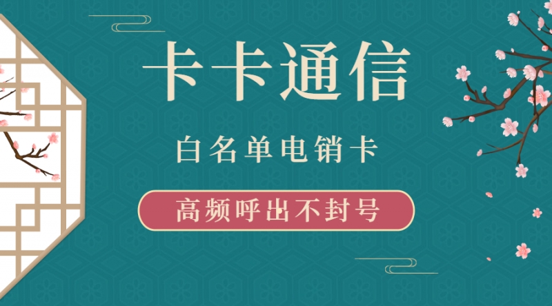 芜湖不被封号的电销卡|电话销售卡办理