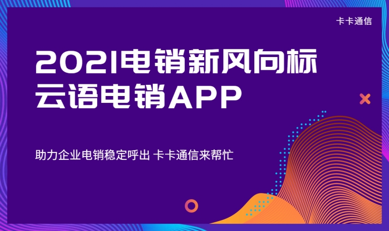 华翔云语电销专用卡|华翔云语app