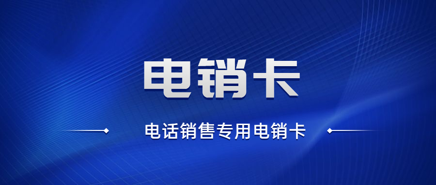 江门稳定防封电销卡官网