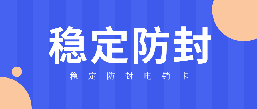 丽水稳定防封电销卡