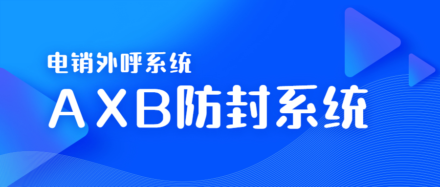 扬州电销AXB防封系统