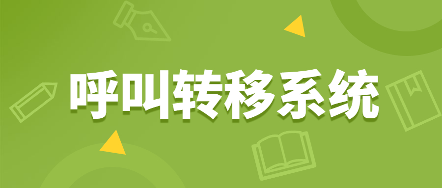 宿迁电销呼叫转移系统