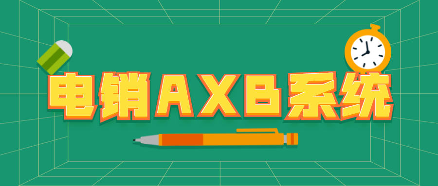 无锡电销AXB防封系统