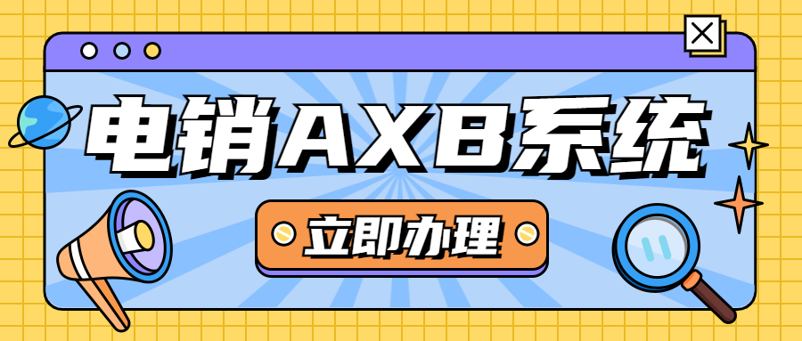 江门电销AXB防封系统怎么办理