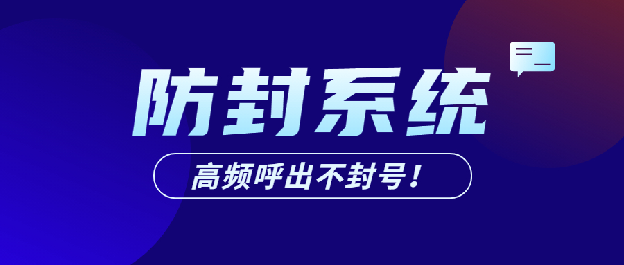 韶关电话销售防封系统去哪办理