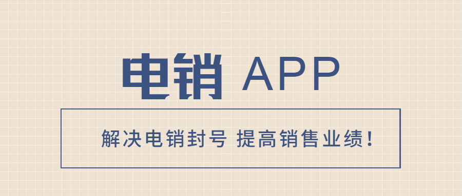 惠州电销不封号app加盟