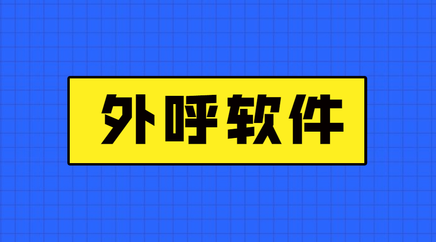 佛山电销防封外呼软件咨询