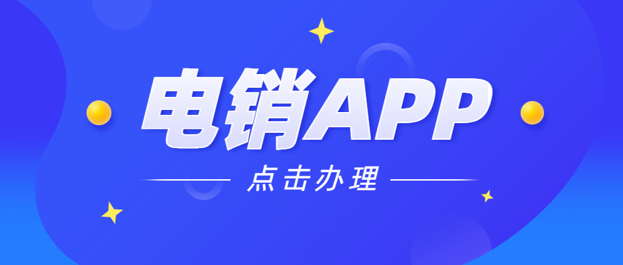 韶关电销不封号app去哪办理