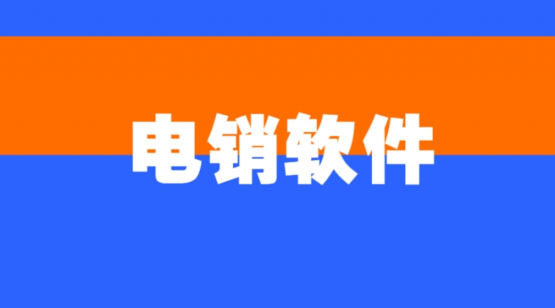 广州电销防封软件加盟