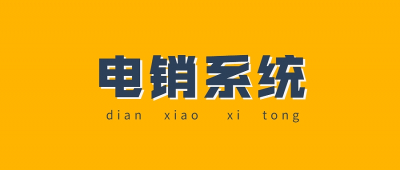 韶关电话销售防封系统是什么