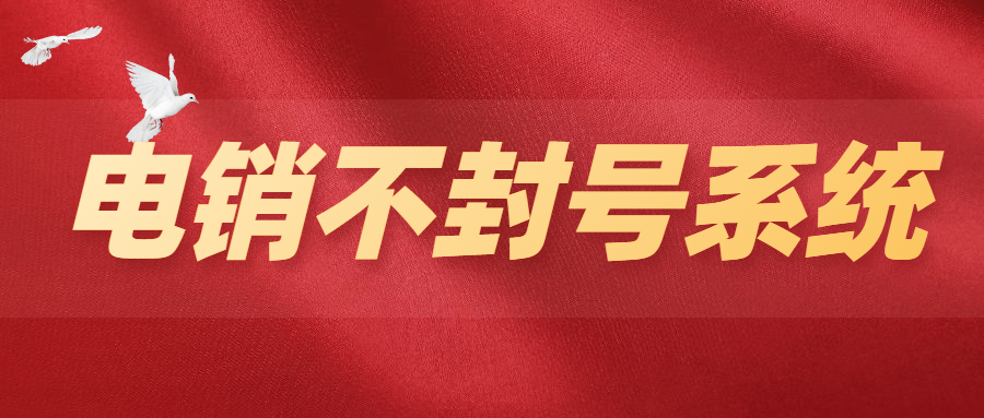 河源电销不封号系统