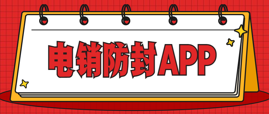 清远电销防封app