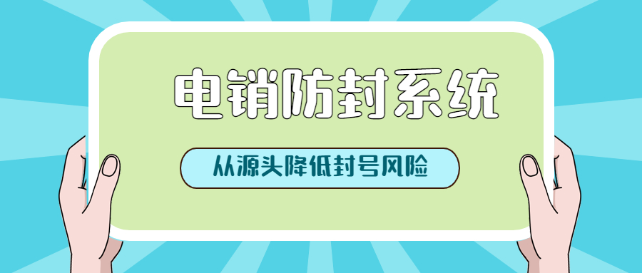 阳江电销防封号系统