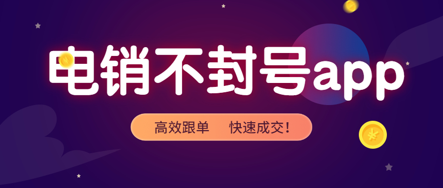 阳江电销防封app