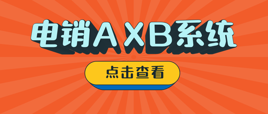 揭阳电销AXB防封系统