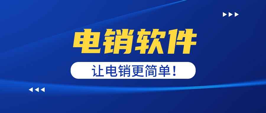 电销防封软件的效果如何