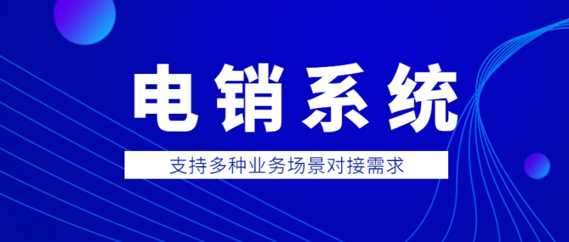 揭阳电销防封系统下载