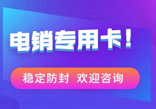 洛阳不封号电销卡靠谱吗