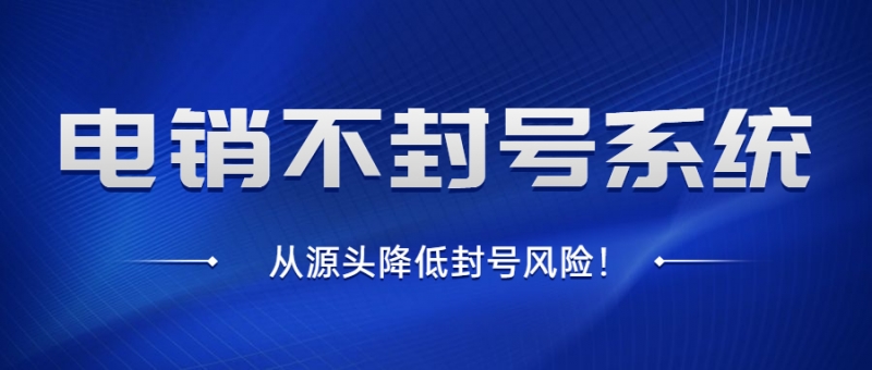 潮州电销不封号系统